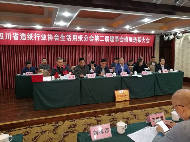 省纸协生活用纸分会第二届理事会换届选举大会吴和均会长主持大会