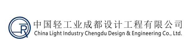 中国轻工业成都设计工程有限公司（原中国轻工业成都设计院）